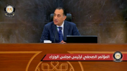 بالمؤتمر الصحفي.. رئيس الوزراء: «انخفاض معدل التضخم والدين هو شغلنا الشاغل»